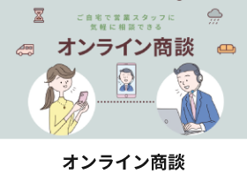 オンライン商談